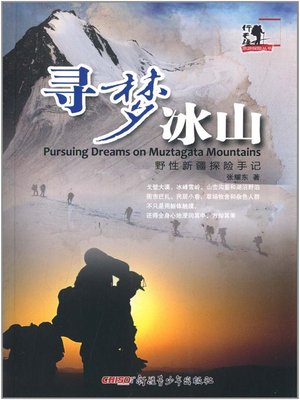 cover image of 寻梦冰山(Pursuing Dreams on Muztagata Mountains)